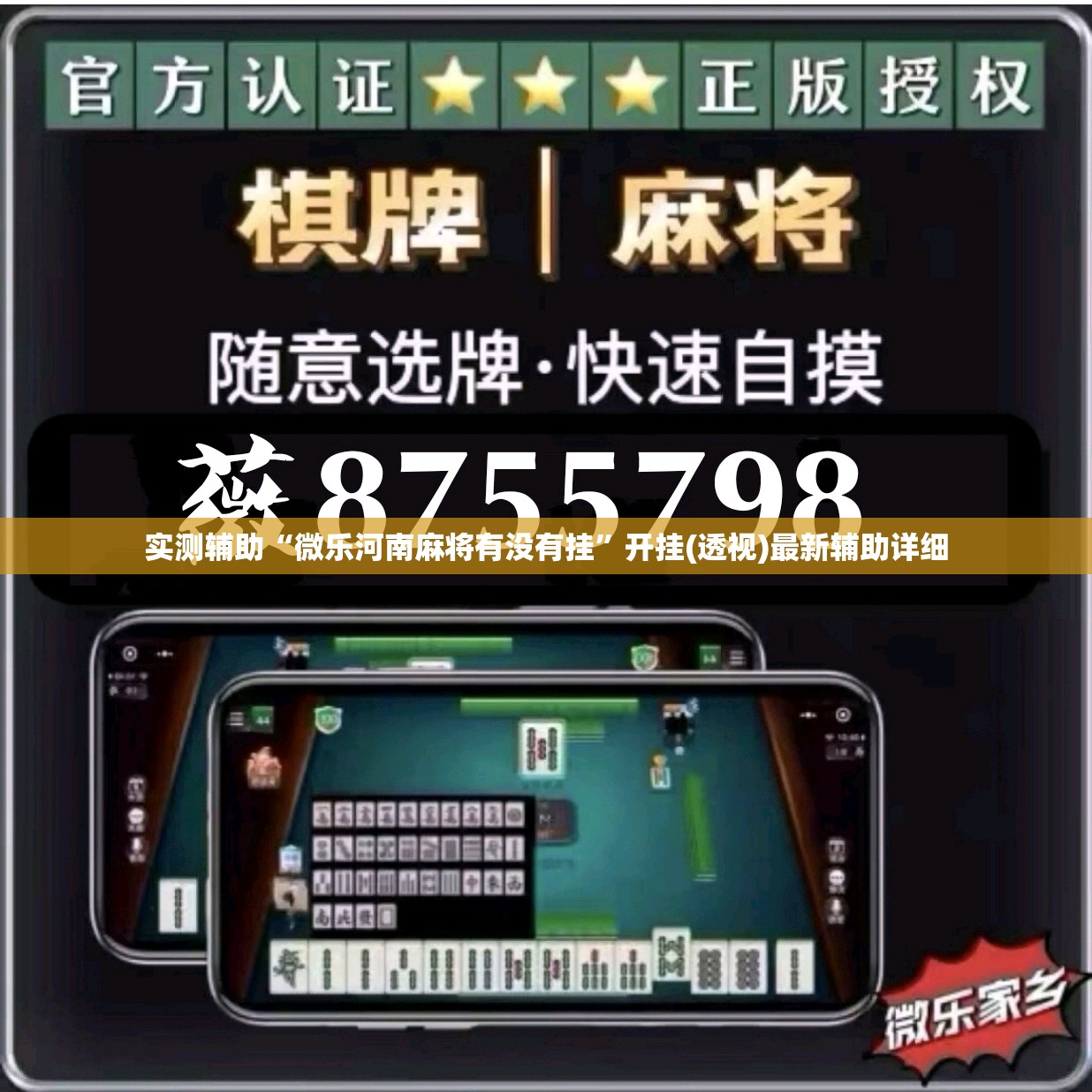 实测辅助“微乐河南麻将有没有挂	”开挂(透视)最新辅助详细