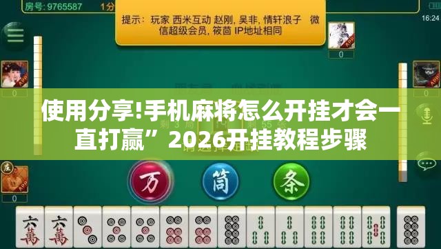 使用分享!手机麻将怎么开挂才会一直打赢”2026开挂教程步骤