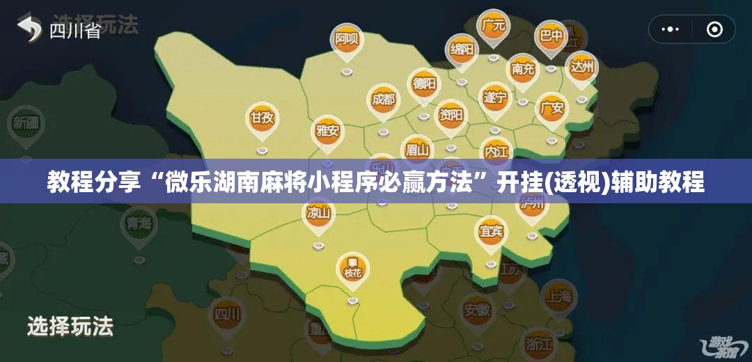 教程分享“微乐湖南麻将小程序必赢方法”开挂(透视)辅助教程