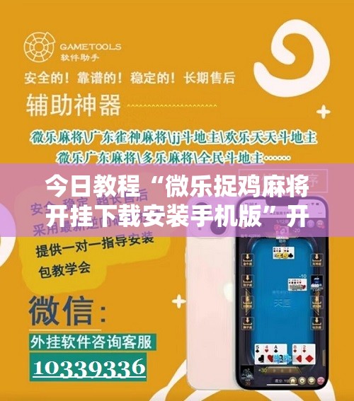 今日教程“微乐捉鸡麻将开挂下载安装手机版”开挂辅助脚本+详细开挂安装教程