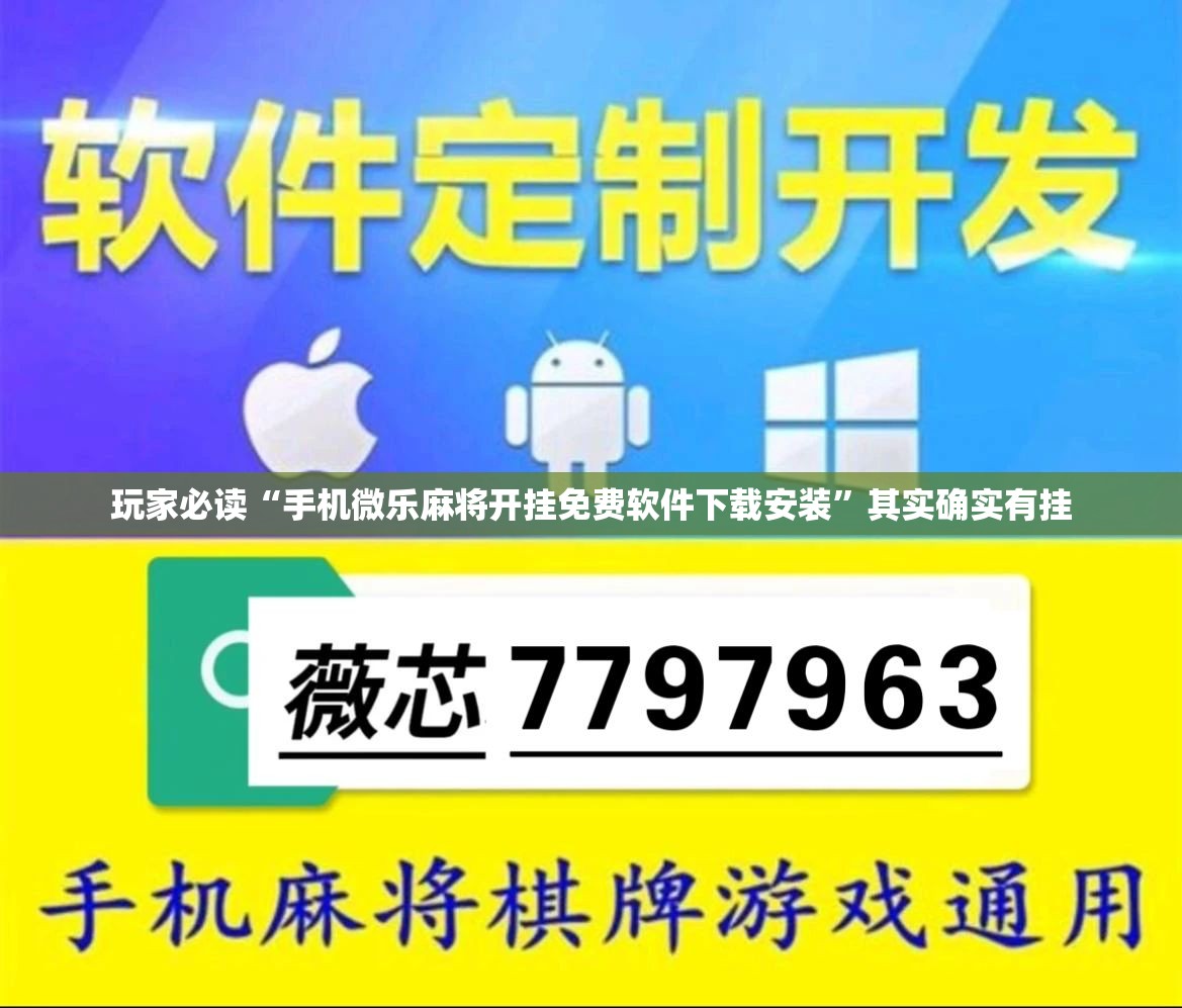 玩家必读“手机微乐麻将开挂免费软件下载安装	”其实确实有挂