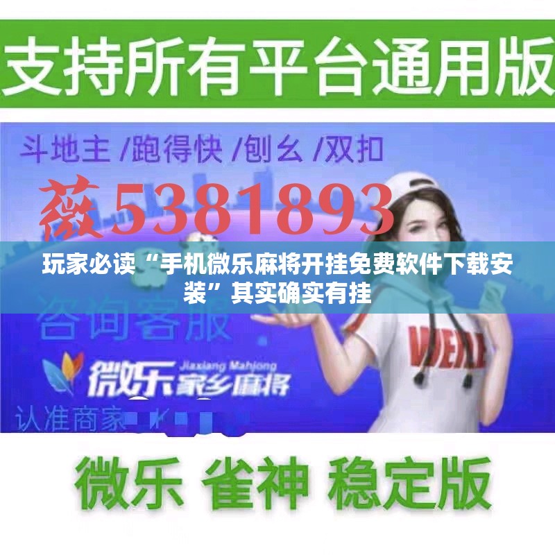 玩家必读“手机微乐麻将开挂免费软件下载安装”其实确实有挂