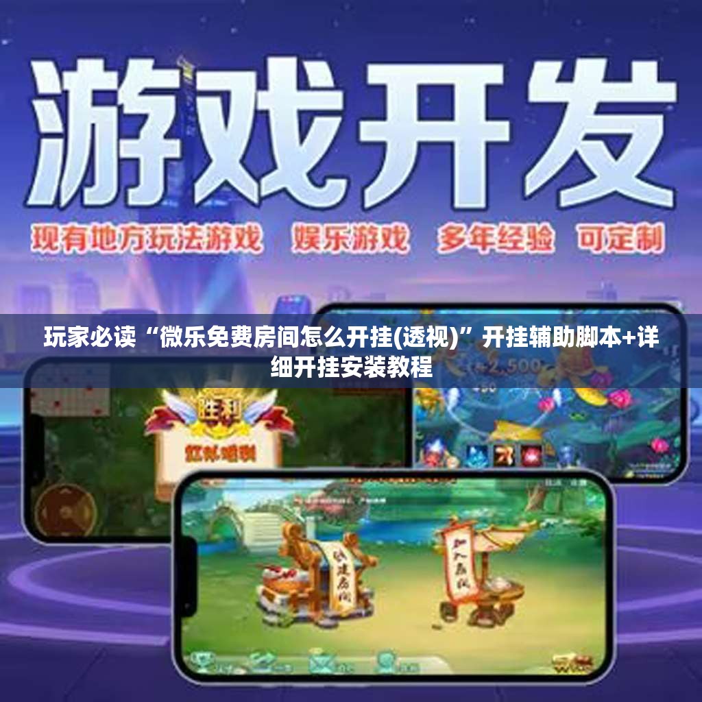 玩家必读“微乐免费房间怎么开挂(透视)”开挂辅助脚本+详细开挂安装教程