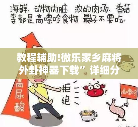 教程辅助!微乐家乡麻将外卦神器下载	”详细分享装挂步骤