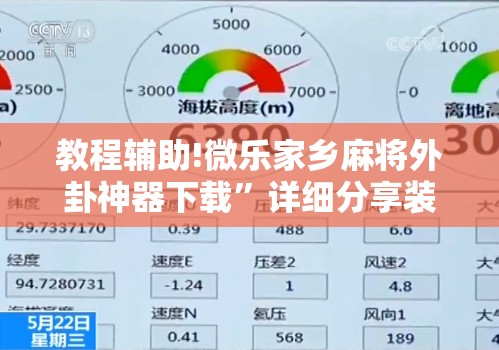 教程辅助!微乐家乡麻将外卦神器下载”详细分享装挂步骤