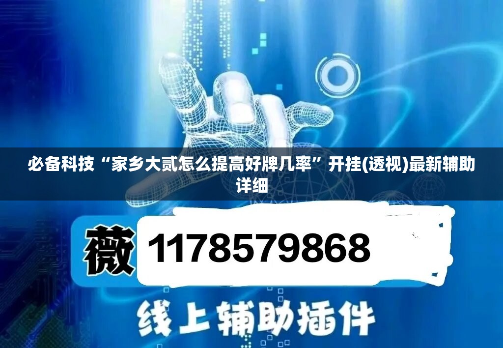 必备科技“家乡大贰怎么提高好牌几率”开挂(透视)最新辅助详细
