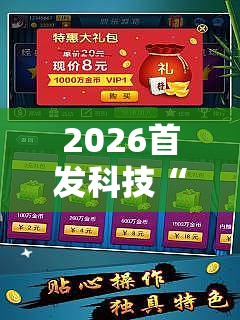 2026首发科技“微乐甘肃麻将开挂免费下载安装”细辅助教程分享