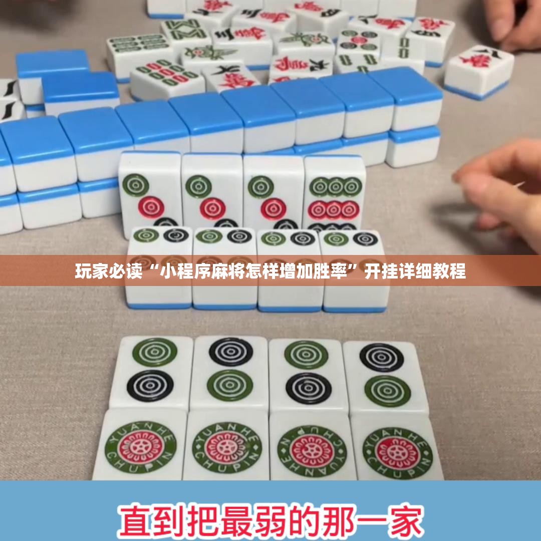 玩家必读“小程序麻将怎样增加胜率”开挂详细教程