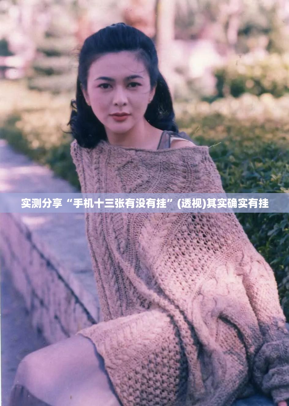 实测分享“手机十三张有没有挂”(透视)其实确实有挂