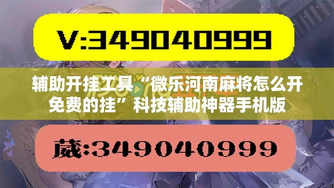 辅助开挂工具“微乐河南麻将怎么开免费的挂”科技辅助神器手机版