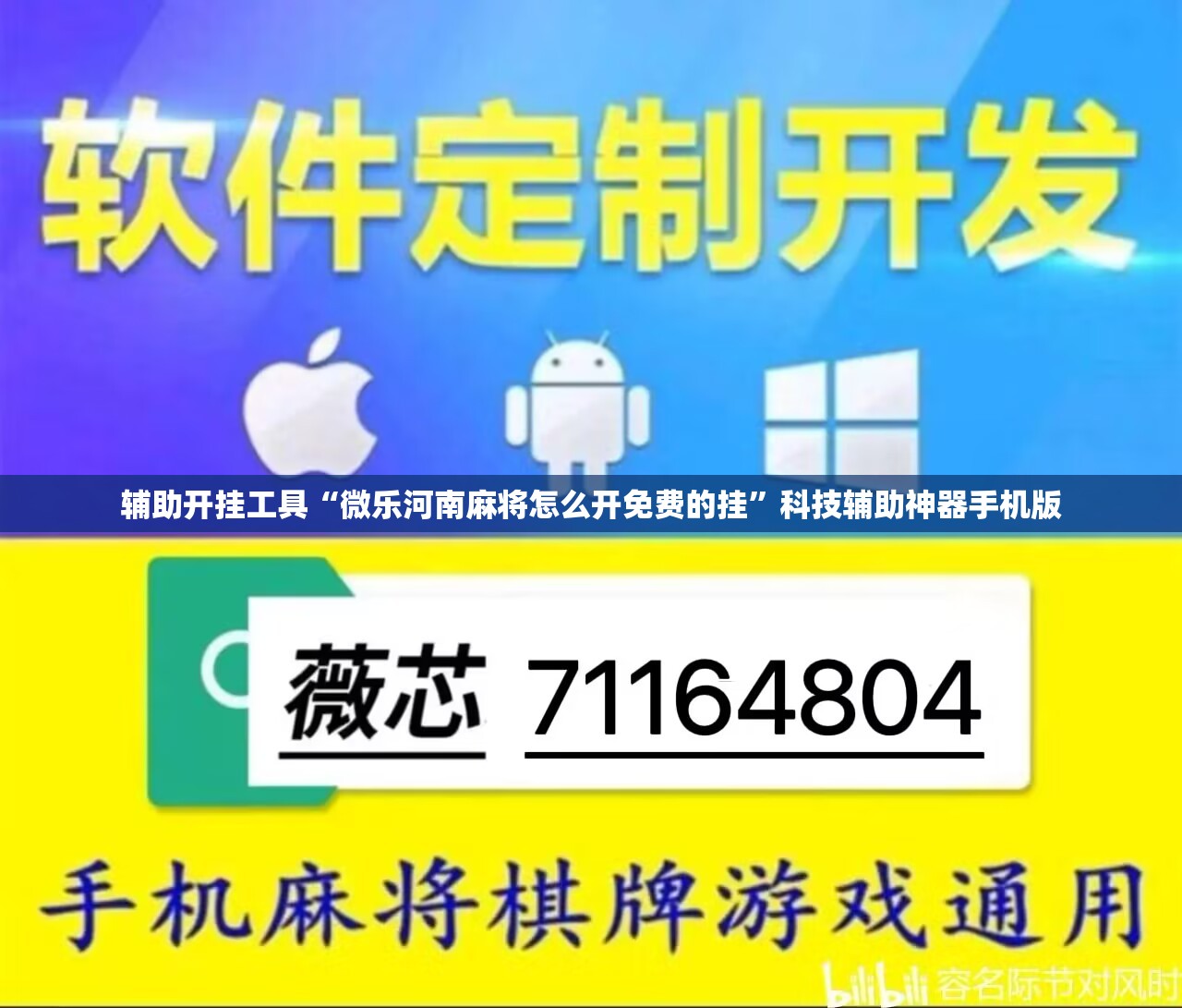 辅助开挂工具“微乐河南麻将怎么开免费的挂”科技辅助神器手机版