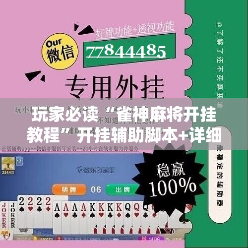 玩家必读“雀神麻将开挂教程”开挂辅助脚本+详细开挂安装教程