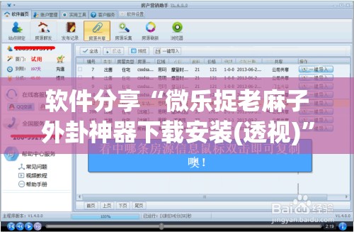 软件分享“微乐捉老麻子外卦神器下载安装(透视)”开挂辅助脚本+详细开挂安装教程