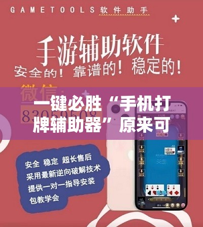 一键必胜“手机打牌辅助器”原来可以开挂