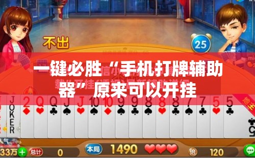 一键必胜“手机打牌辅助器”原来可以开挂