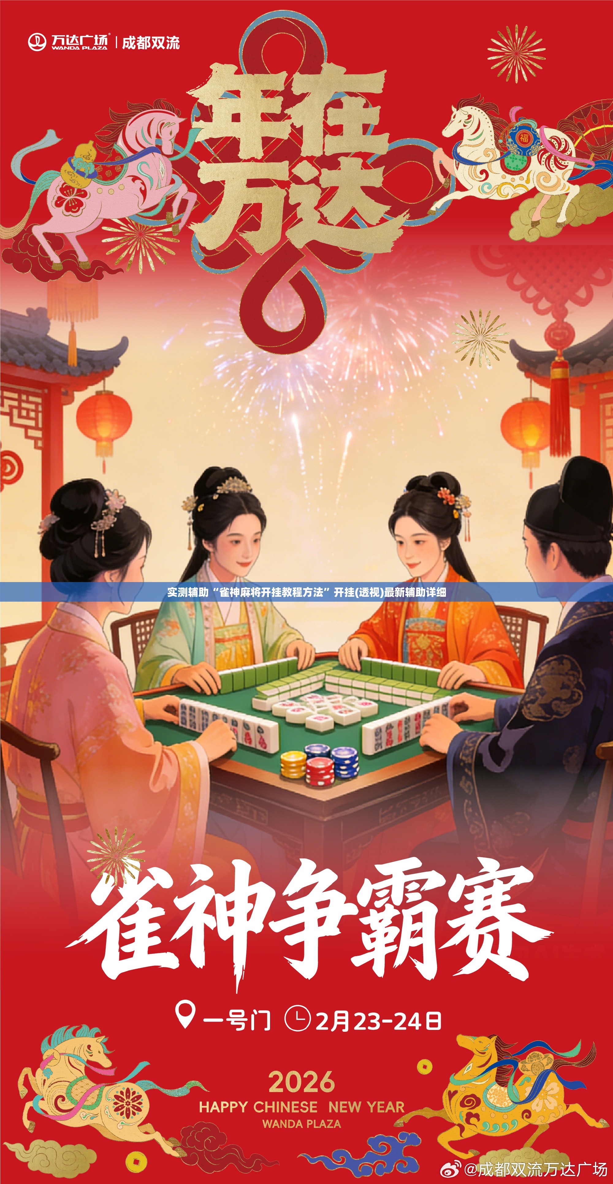 实测辅助“雀神麻将开挂教程方法”开挂(透视)最新辅助详细