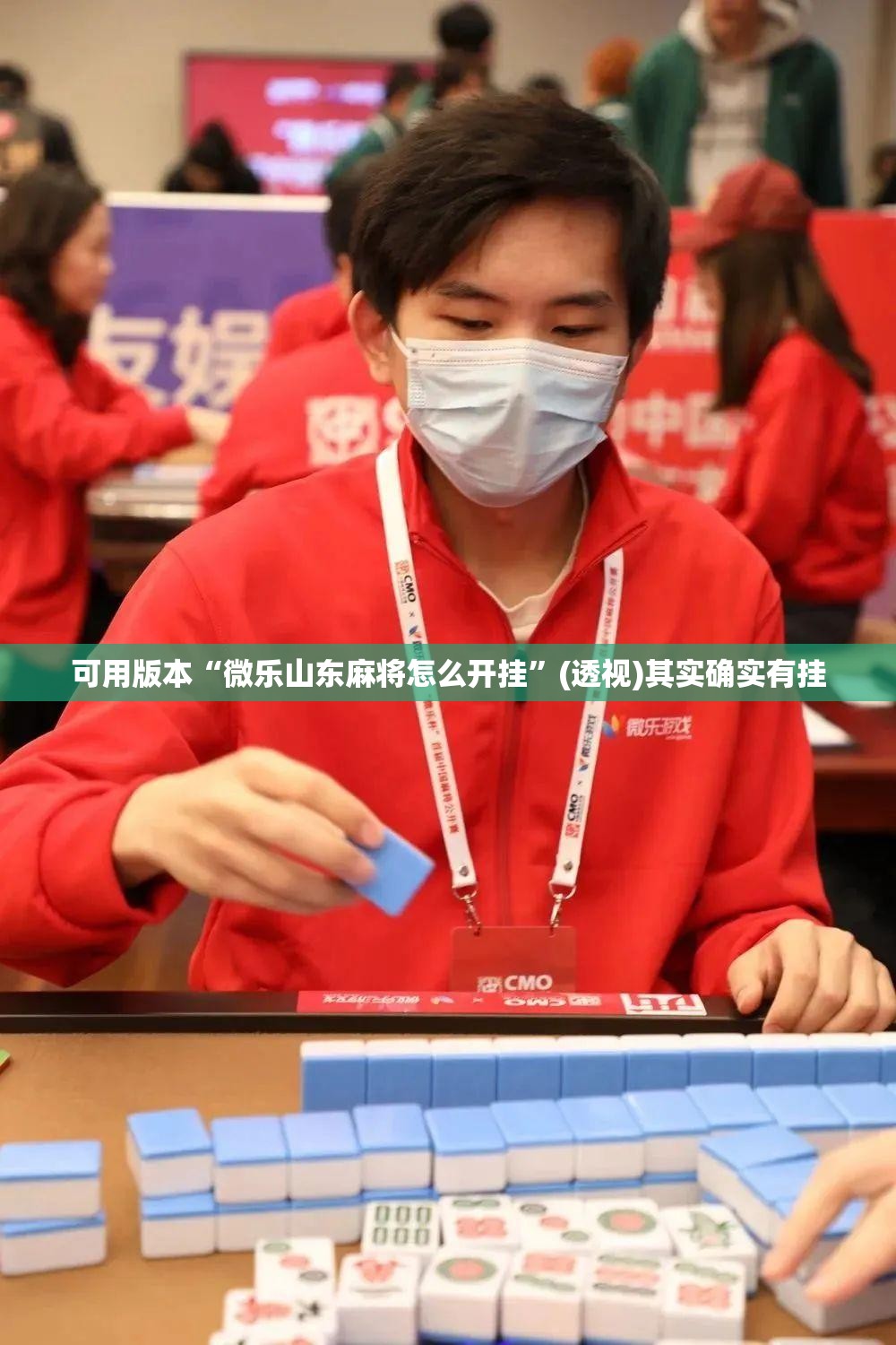 可用版本“微乐山东麻将怎么开挂	”(透视)其实确实有挂