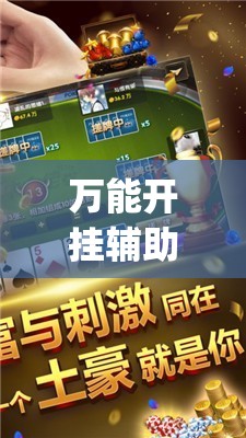 万能开挂辅助“小程序微乐麻将万能开挂器通用版”(透视)其实确实有挂