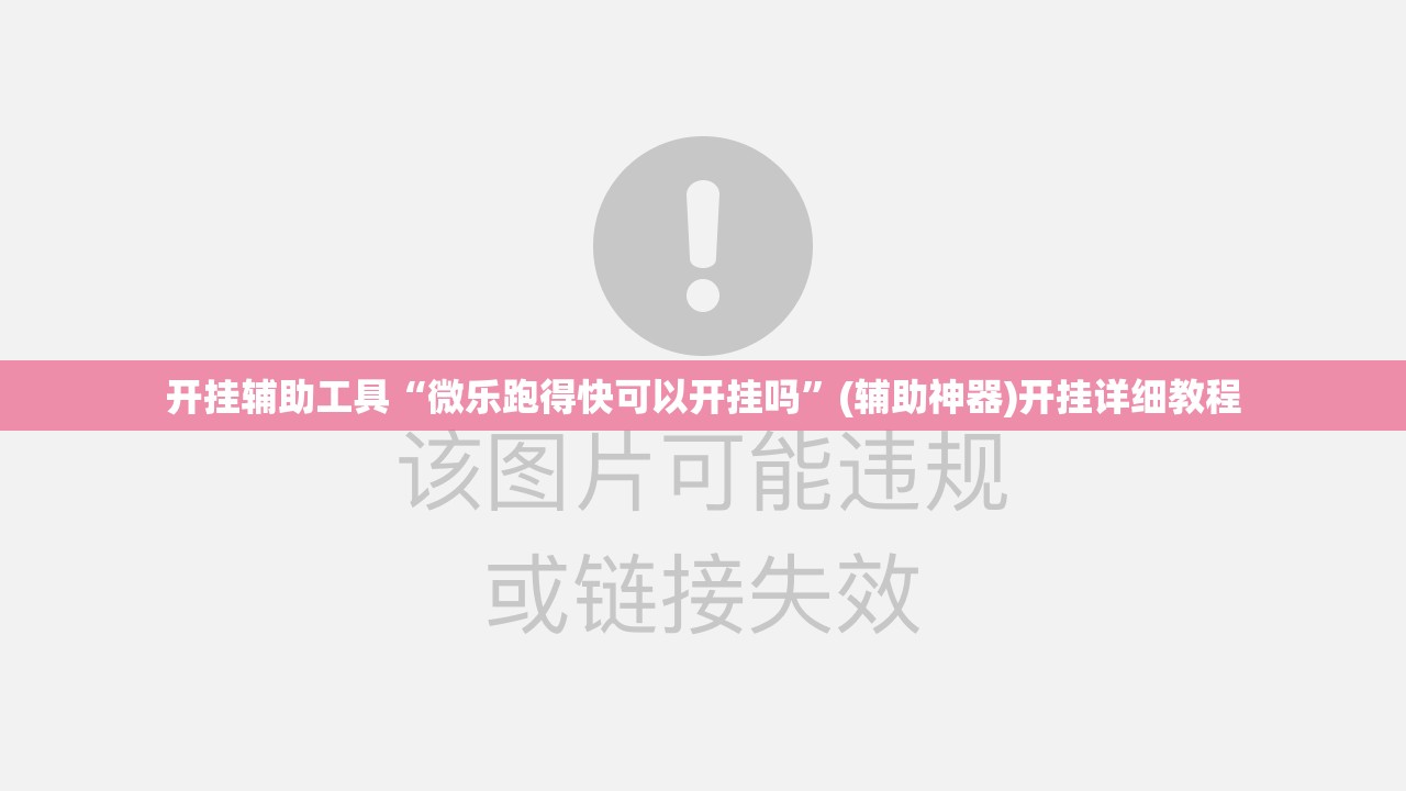 开挂辅助工具“微乐跑得快可以开挂吗”(辅助神器)开挂详细教程