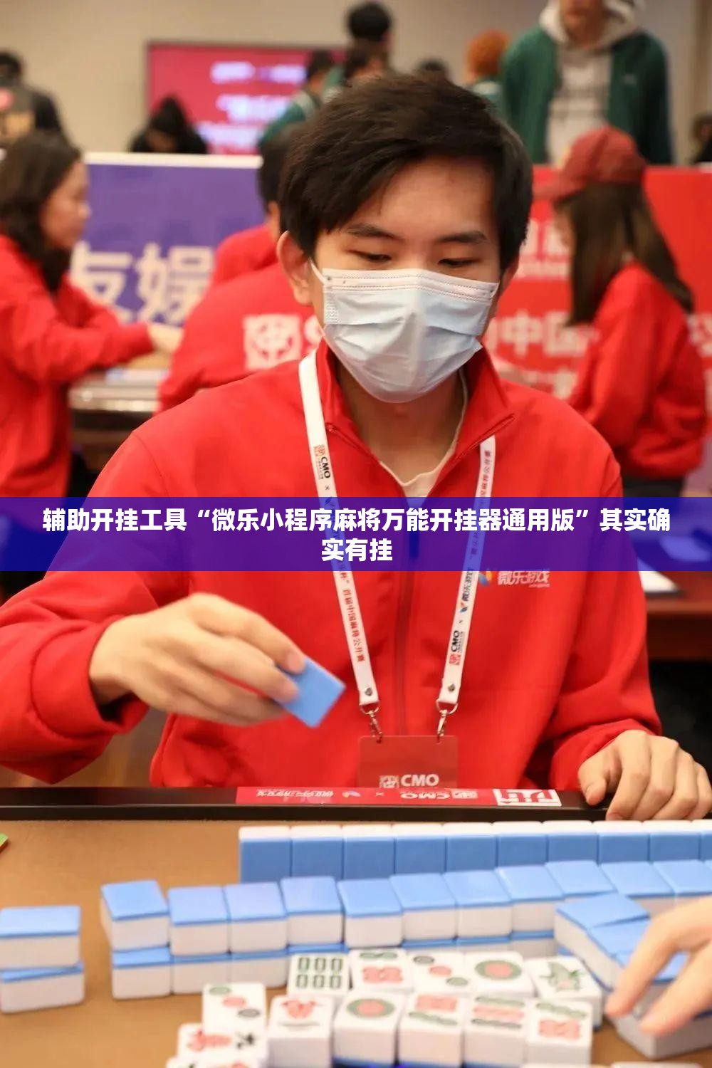 辅助开挂工具“微乐小程序麻将万能开挂器通用版”其实确实有挂