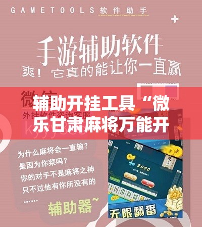 辅助开挂工具“微乐甘肃麻将万能开挂器通用版”科技辅助神器手机版