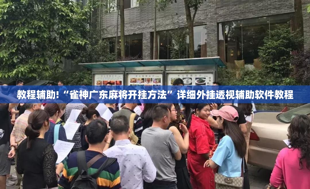 教程辅助!“雀神广东麻将开挂方法”详细外挂透视辅助软件教程