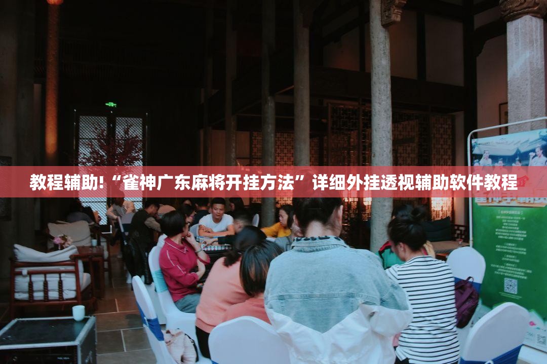 教程辅助!“雀神广东麻将开挂方法”详细外挂透视辅助软件教程
