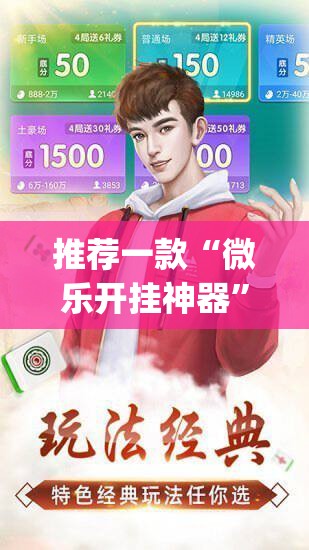 推荐一款“微乐开挂神器”(免费)开挂辅助教学(最新辅助开挂教程)