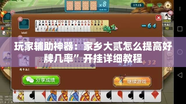 玩家辅助神器：家乡大贰怎么提高好牌几率	”开挂详细教程