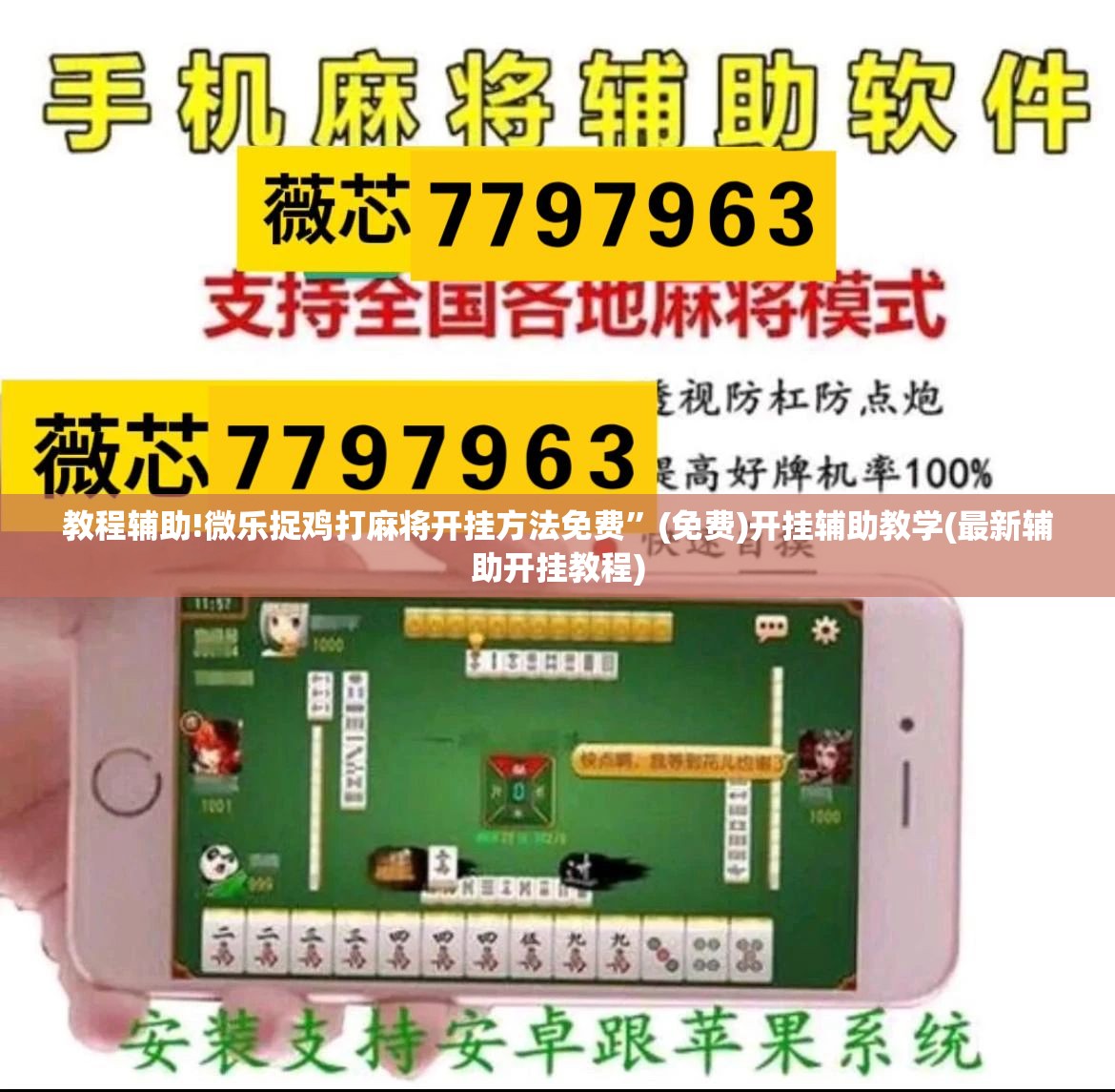 教程辅助!微乐捉鸡打麻将开挂方法免费”(免费)开挂辅助教学(最新辅助开挂教程)