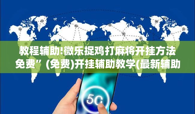 教程辅助!微乐捉鸡打麻将开挂方法免费	”(免费)开挂辅助教学(最新辅助开挂教程)