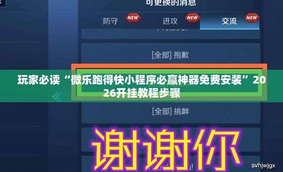 玩家必读“微乐跑得快小程序必赢神器免费安装”2026开挂教程步骤