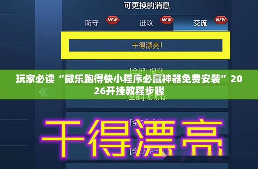 玩家必读“微乐跑得快小程序必赢神器免费安装”2026开挂教程步骤