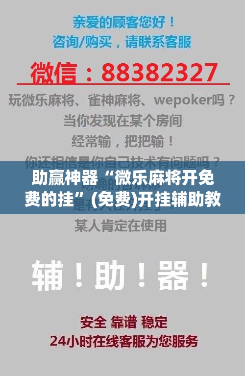助赢神器“微乐麻将开免费的挂	”(免费)开挂辅助教学(最新辅助开挂教程)