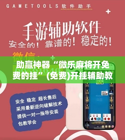 助赢神器“微乐麻将开免费的挂”(免费)开挂辅助教学(最新辅助开挂教程)