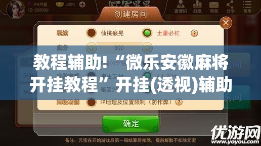 教程辅助!“微乐安徽麻将开挂教程”开挂(透视)辅助教程