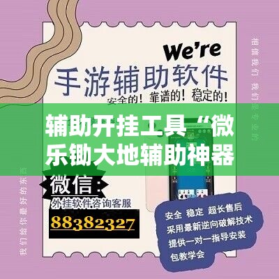 辅助开挂工具“微乐锄大地辅助神器开挂”详细外挂透视辅助软件教程