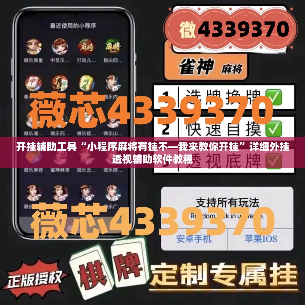 开挂辅助工具“小程序麻将有挂不—我来教你开挂	”详细外挂透视辅助软件教程