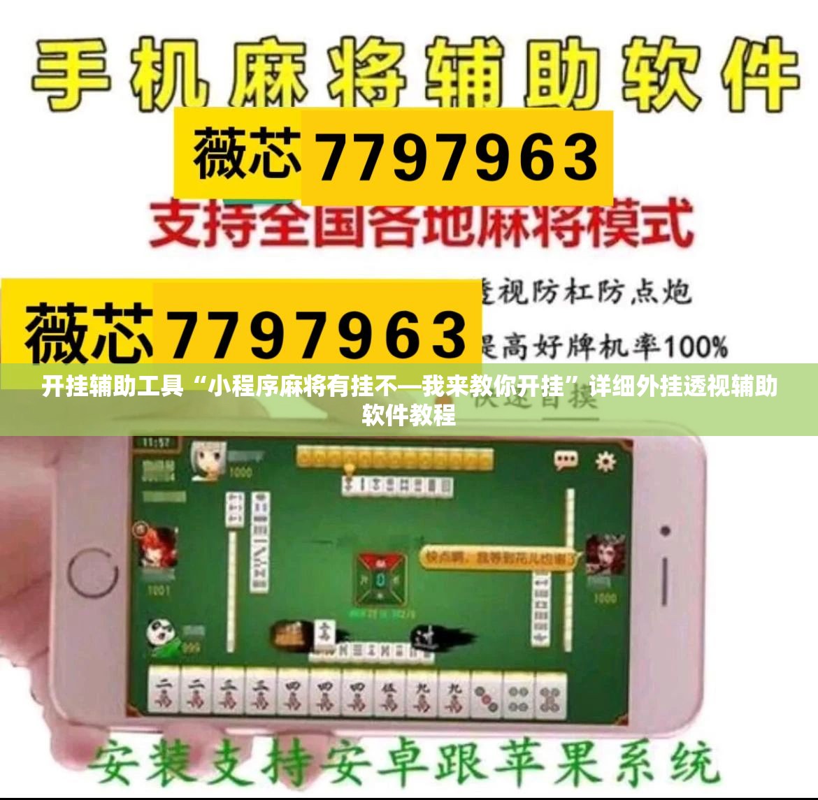 开挂辅助工具“小程序麻将有挂不—我来教你开挂”详细外挂透视辅助软件教程
