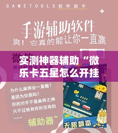 实测神器辅助“微乐卡五星怎么开挂	”开挂辅助脚本+详细开挂安装教程