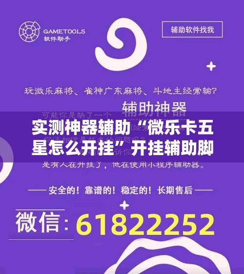 实测神器辅助“微乐卡五星怎么开挂”开挂辅助脚本+详细开挂安装教程