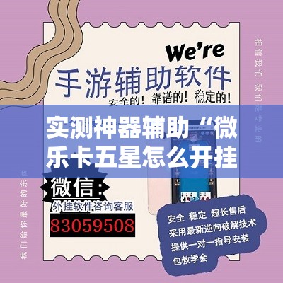 实测神器辅助“微乐卡五星怎么开挂”开挂辅助脚本+详细开挂安装教程