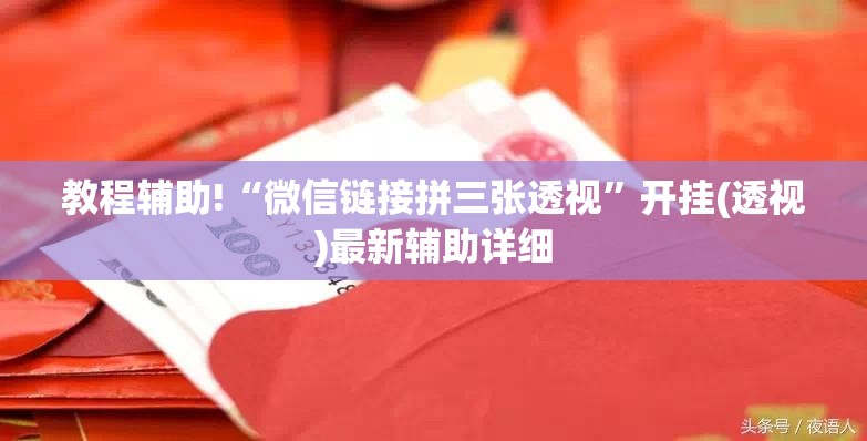 教程辅助!“微信链接拼三张透视”开挂(透视)最新辅助详细