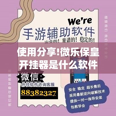 使用分享!微乐保皇开挂器是什么软件”开挂(透视)辅助神器