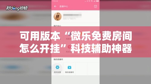 可用版本“微乐免费房间怎么开挂”科技辅助神器手机版
