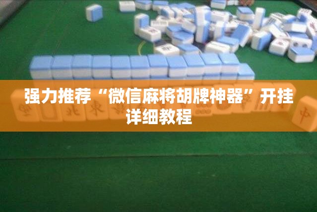 强力推荐“微信麻将胡牌神器”开挂详细教程