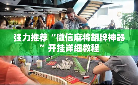 强力推荐“微信麻将胡牌神器”开挂详细教程