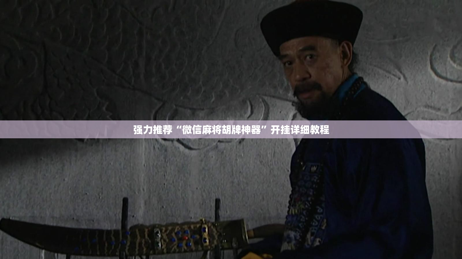 强力推荐“微信麻将胡牌神器”开挂详细教程