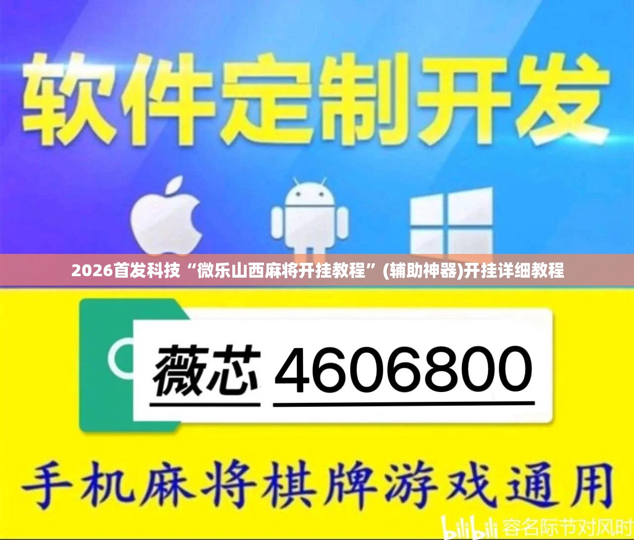2026首发科技“微乐山西麻将开挂教程”(辅助神器)开挂详细教程