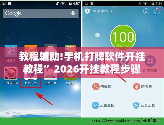 教程辅助!手机打牌软件开挂教程”2026开挂教程步骤